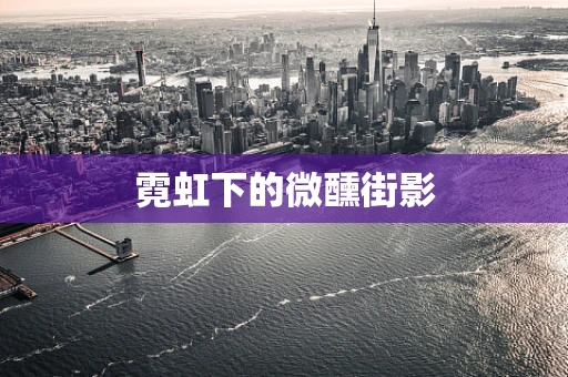 霓虹下的微醺街影