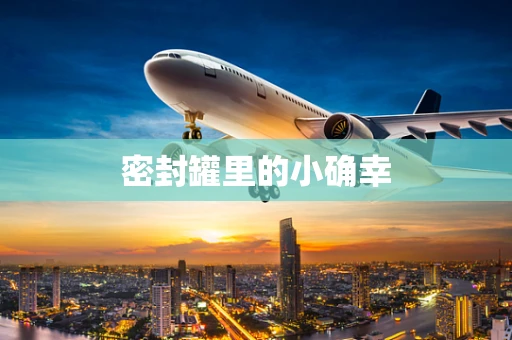 密封罐里的小确幸
