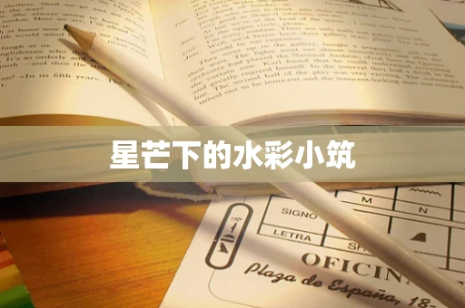 星芒下的水彩小筑