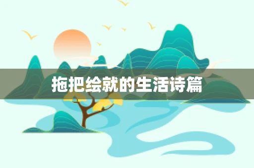 拖把绘就的生活诗篇