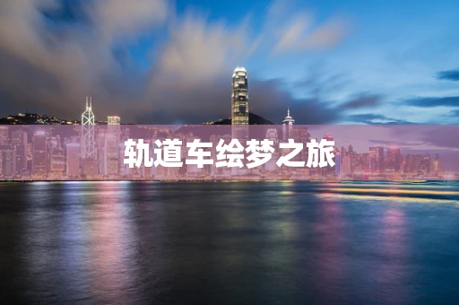 轨道车绘梦之旅