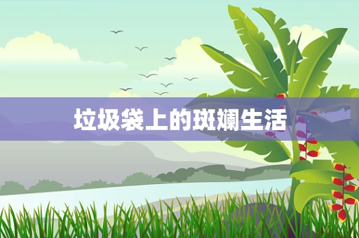 垃圾袋上的斑斓生活