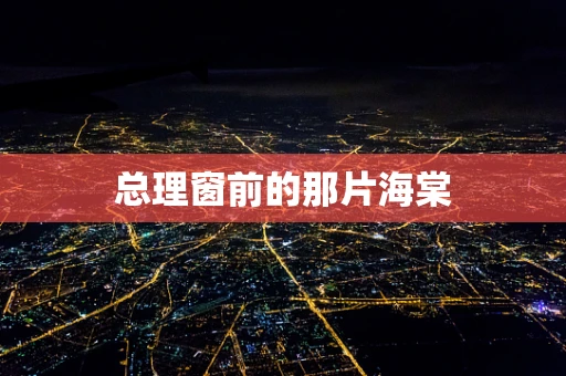 总理窗前的那片海棠