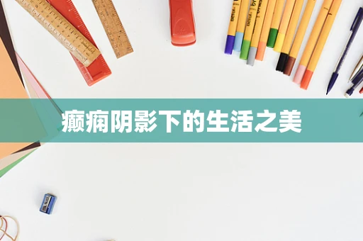 癫痫阴影下的生活之美