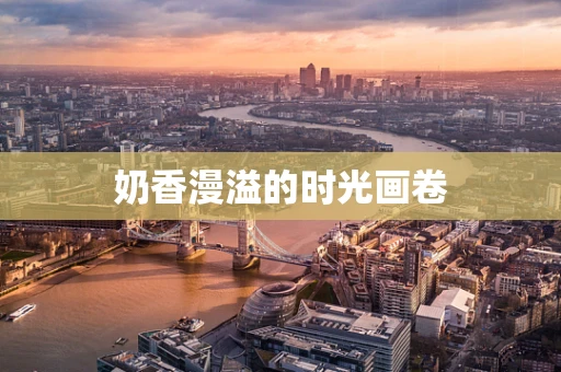 奶香漫溢的时光画卷