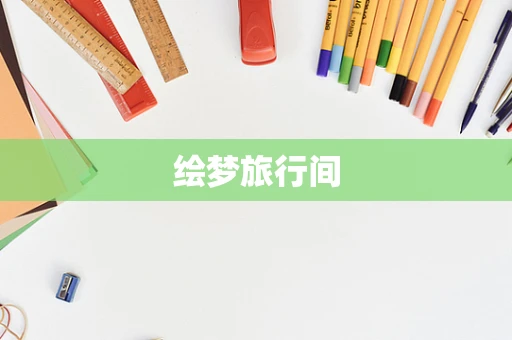 绘梦旅行间