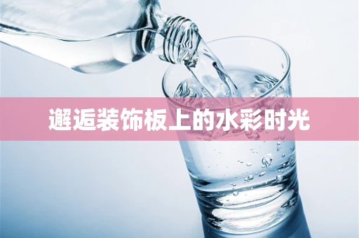 邂逅装饰板上的水彩时光