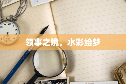 领事之境，水彩绘梦