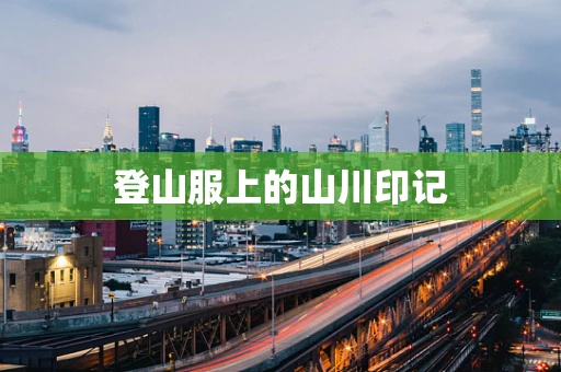 登山服上的山川印记