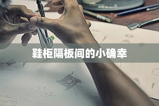 鞋柜隔板间的小确幸