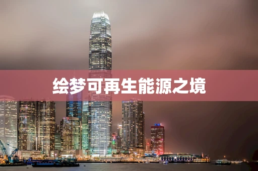 绘梦可再生能源之境