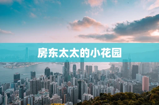 房东太太的小花园