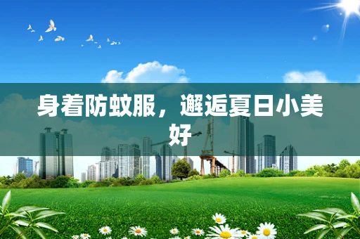 身着防蚊服，邂逅夏日小美好