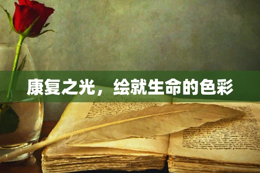 康复之光，绘就生命的色彩
