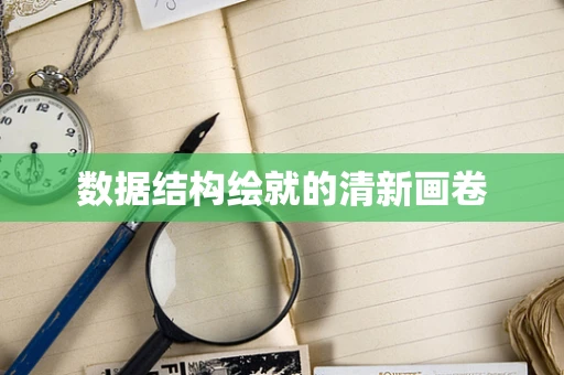 数据结构绘就的清新画卷