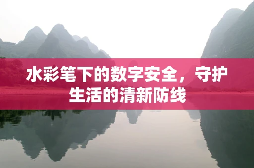 水彩笔下的数字安全，守护生活的清新防线