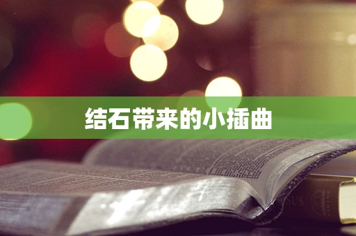 结石带来的小插曲
