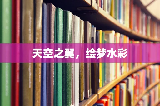 天空之翼，绘梦水彩