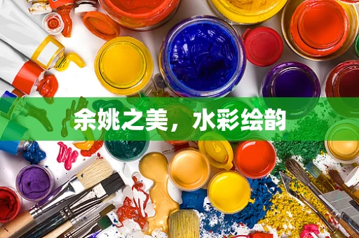 余姚之美，水彩绘韵