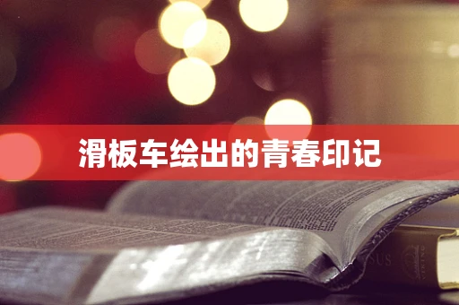 滑板车绘出的青春印记