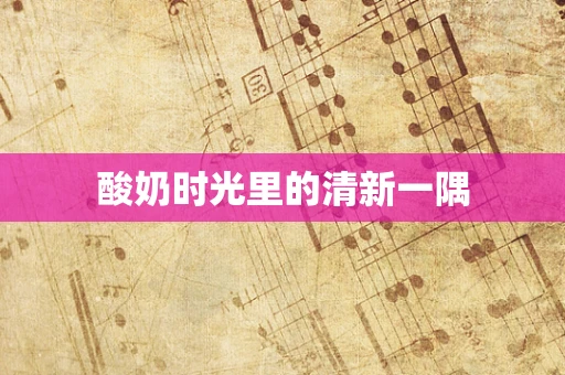 酸奶时光里的清新一隅