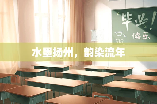 水墨扬州，韵染流年