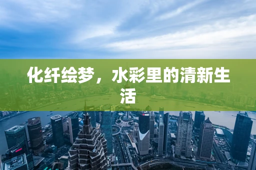 化纤绘梦，水彩里的清新生活