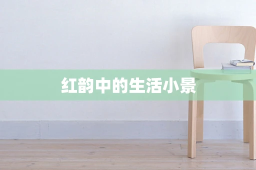 红韵中的生活小景