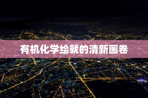 有机化学绘就的清新画卷
