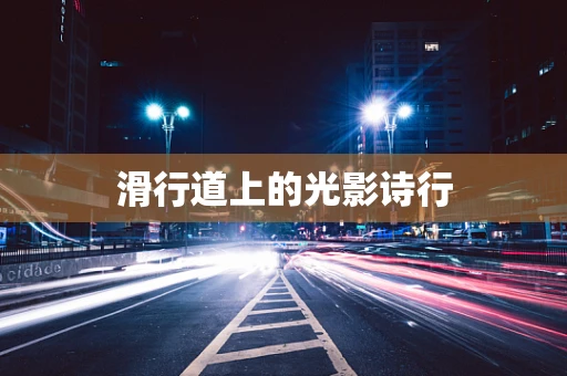 滑行道上的光影诗行