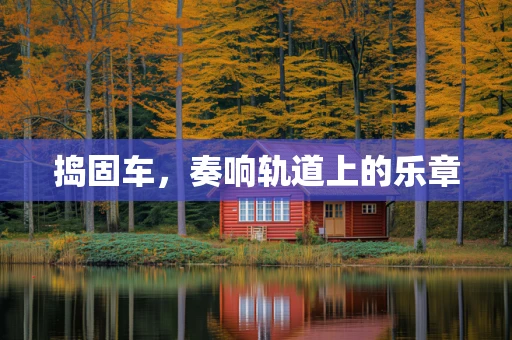 捣固车，奏响轨道上的乐章