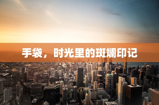 手袋，时光里的斑斓印记