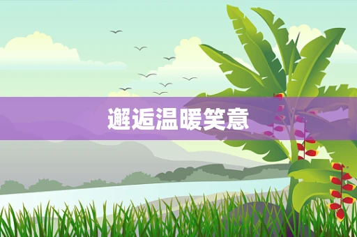 邂逅温暖笑意