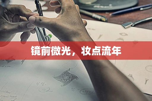 镜前微光，妆点流年