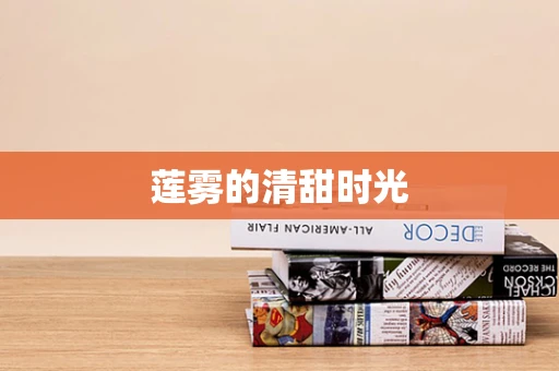 莲雾的清甜时光