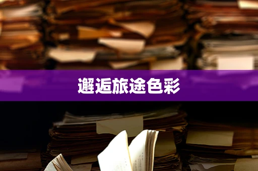 邂逅旅途色彩