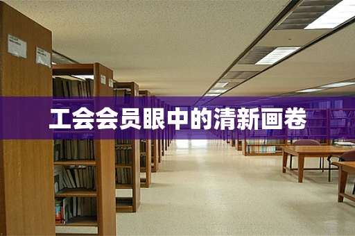 工会会员眼中的清新画卷