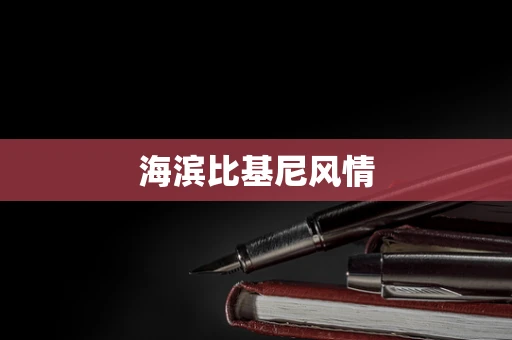 海滨比基尼风情