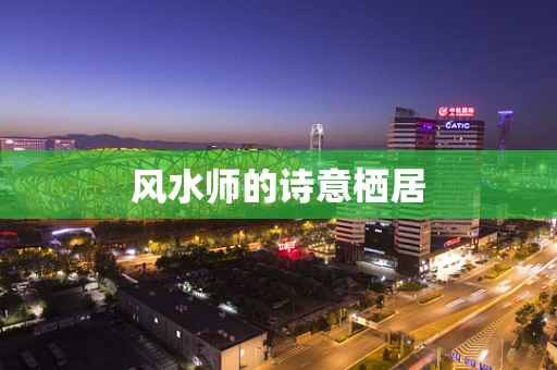 风水师的诗意栖居