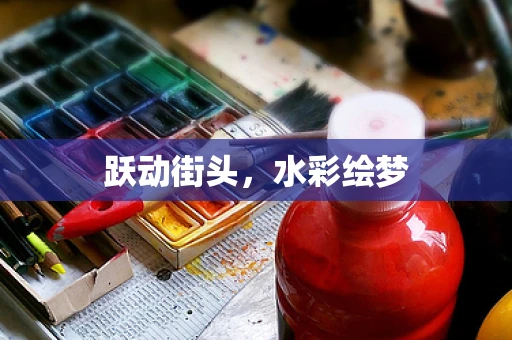 跃动街头，水彩绘梦