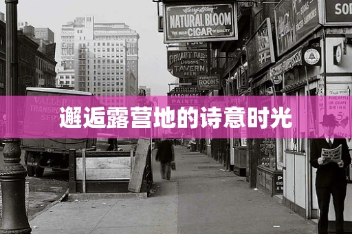 邂逅露营地的诗意时光