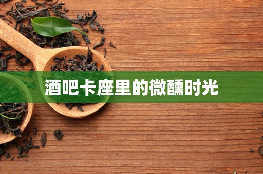 酒吧卡座里的微醺时光