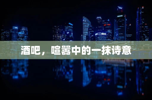 酒吧，喧嚣中的一抹诗意