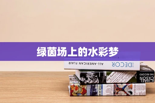 绿茵场上的水彩梦