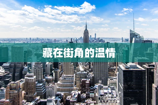 藏在街角的温情