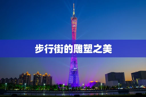 步行街的雕塑之美