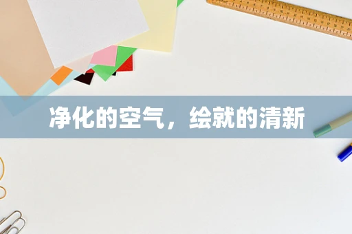 净化的空气，绘就的清新