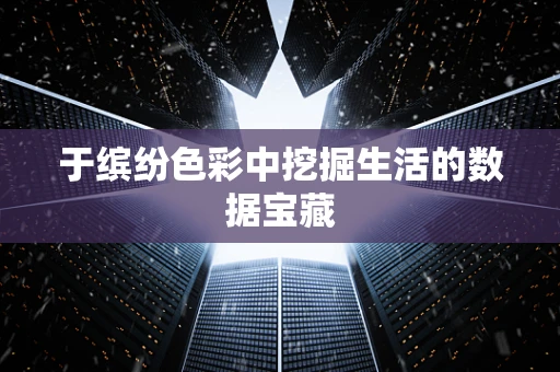 于缤纷色彩中挖掘生活的数据宝藏