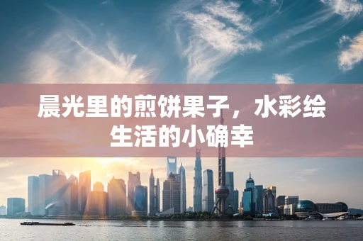 晨光里的煎饼果子，水彩绘生活的小确幸