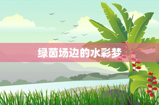 绿茵场边的水彩梦